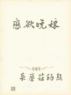 恋欲晚娘