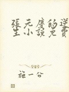 张元庆的逆袭人生小说免费阅读