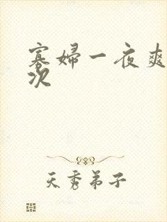 寡妇一夜爽了六次