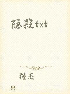 隐杀txt