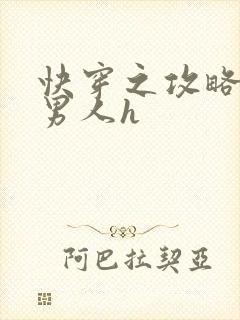 快穿之攻略各种男人h