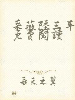 采薇陆三平小说免费阅读