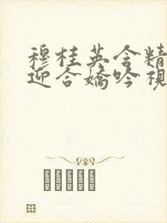 穆桂英含精肉臀迎合娇吟视频