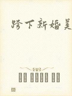 跨下新婚美妇