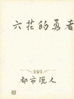 六花的勇者小说