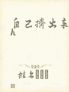 自己挤出来樱桃h