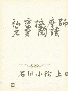 私密按摩师小说免费 阅读