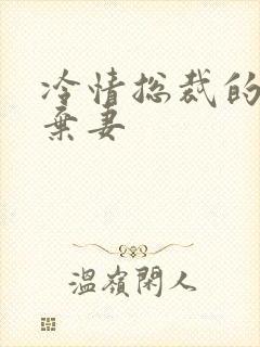 冷情总裁的新婚弃妻