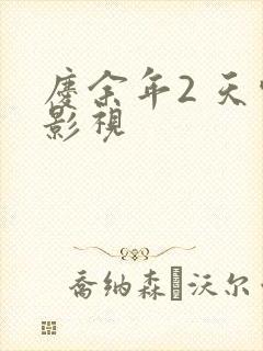 庆余年2 天空影视