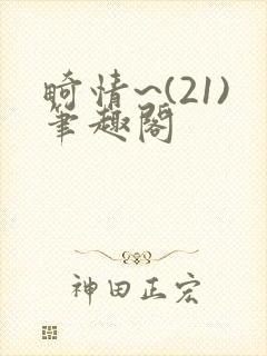 畸情~(21)笔趣阁