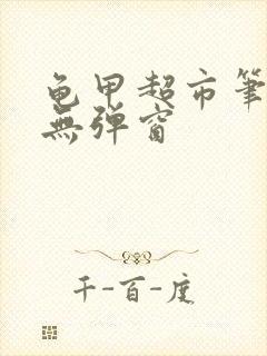 龟甲超市笔趣阁无弹窗