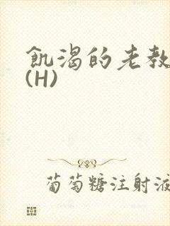 饥渴的老教授 (H)