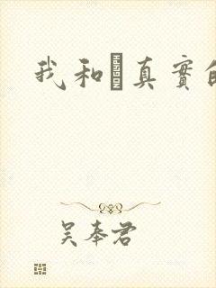 我和媽真实的乱