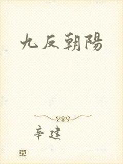 九反朝阳
