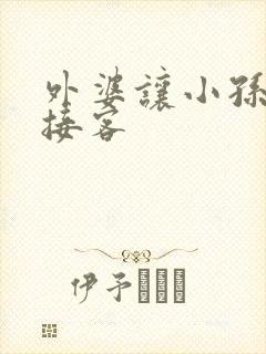 外婆让小孙女去接客