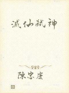 灭仙弑神