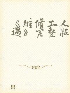 《维修工人的绝遇》完整版