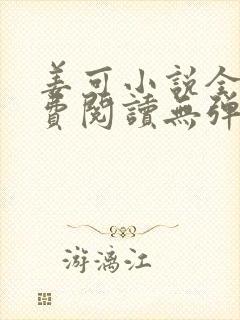 姜可小说全文免费阅读无弹窗笔趣阁