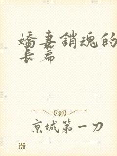 娇妻销魂的交换长篇