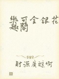 乐可金银花露笔趣阁