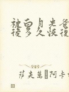 被白月光爸爸喂后多久恢复