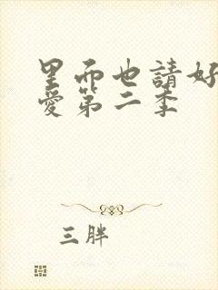 里面也请好好疼爱第二季