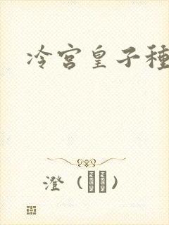 冷宫皇子种田记