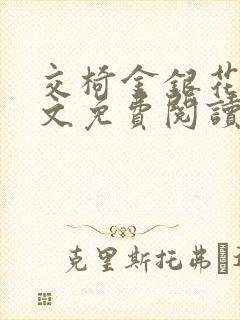 交椅金银花露全文免费阅读在线笔趣阁软件