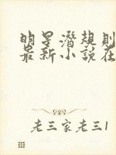 明星潜规则之皇最新小说在线阅读全文