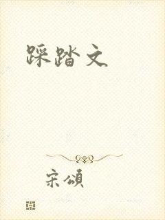 踩踏文