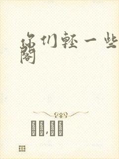 你们轻一些笔趣阁