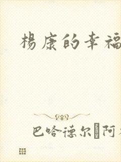 杨康的幸福生活