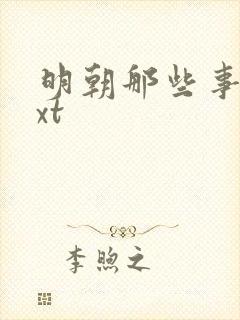 明朝那些事儿txt