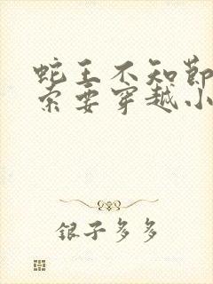 蛇王不知节制地索要穿越小说