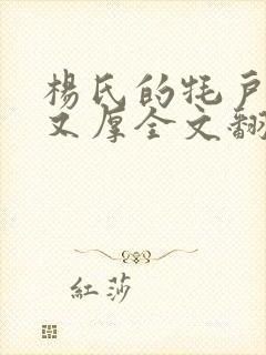 杨氏的牦户又肥又厚全文翻译