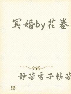 冥婚by花卷