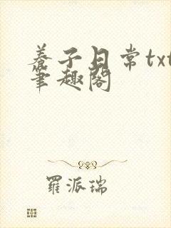 养子日常txt笔趣阁