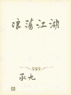 浪荡江湖