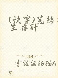 (快穿)菟丝花生存计