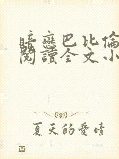 暗恋巴比伦免费阅读全文小说