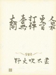 大奉打更人笔趣阁无弹窗最新章节