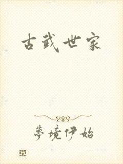 古武世家