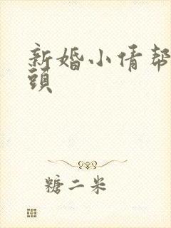 新婚小倩帮许老头