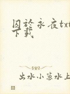 囚于永夜txt下载