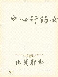 中心行的女人