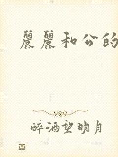 丽丽和公的激情