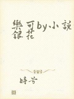 乐可by小说金银花