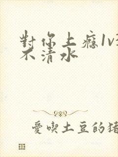 对你上瘾1v3不清水