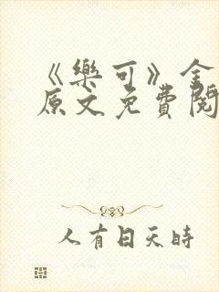 《乐可》金银花原文免费阅读