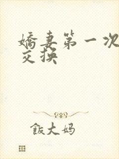 娇妻第一次尝试交换